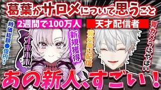 【2人の天才】天才葛葉が語る壱百満天原サロメの影響力と凄さについて【葛葉/壱百満天原サロメ/雑談/にじさんじ/切り抜き】