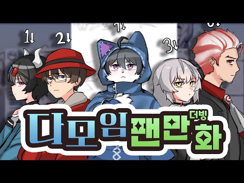 다모임 팬 만화 더빙하기