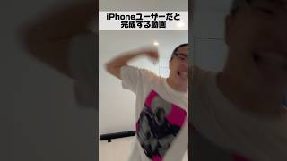 iPhoneユーザーだと完成する動画