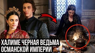 Кто такая Халиме Султан как она умерла в чем был ее большой секрет