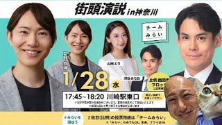 【1/28緊急🚨🔥】チームみらい『安野たかひろ』✖️河合みちお✖️山田えり合同演説会にダチック潜入っ！！👀✨@川崎駅東口【第221回笑って🍙☀️LIVE】