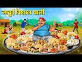 जादुई विशाल थाली Hindi Kahaniya Moral Stories Bedtime Stories Story In H