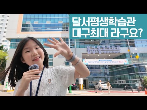 달서평생학습관 소개영상 유튜브 썸네일