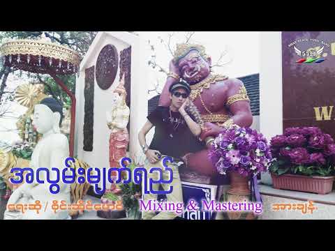 အလွမ်းမျက်ရည် I  စိုင်းဆိုင်မောဝ် I น้ำตาของคนคิดถึง I จายสายมาว - Officail Audio