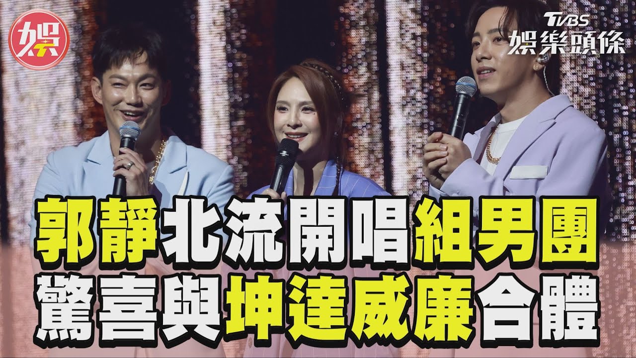 影音/郭靜揪2男神組「限定男團」 驚喜獻唱生日快樂坤達嚇歪!