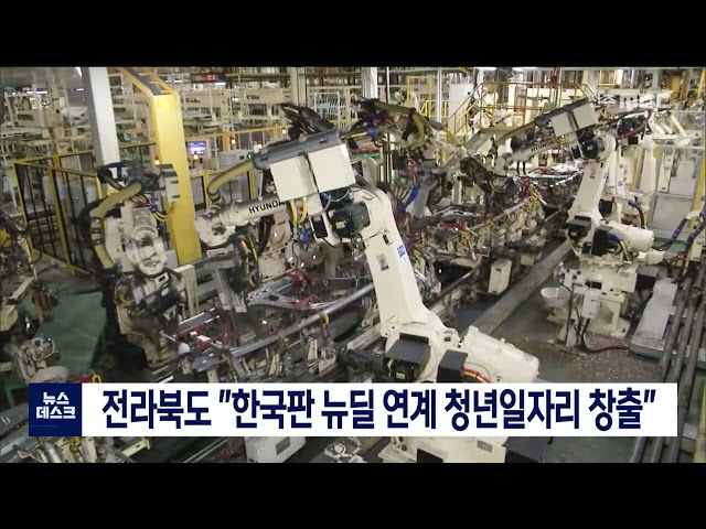 전라북도 한국판 뉴딜 연계 청년일자리 창출