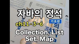 [자바의 정석 - 기초편] ch11-3~6 Collection, List, Set, Map