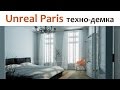 Unreal Paris или на что способен Unreal Engine 4 