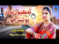DHAMKIYON NA DE POLICE JON Kainat Ali New Sindhi Song 2025 Naz Production