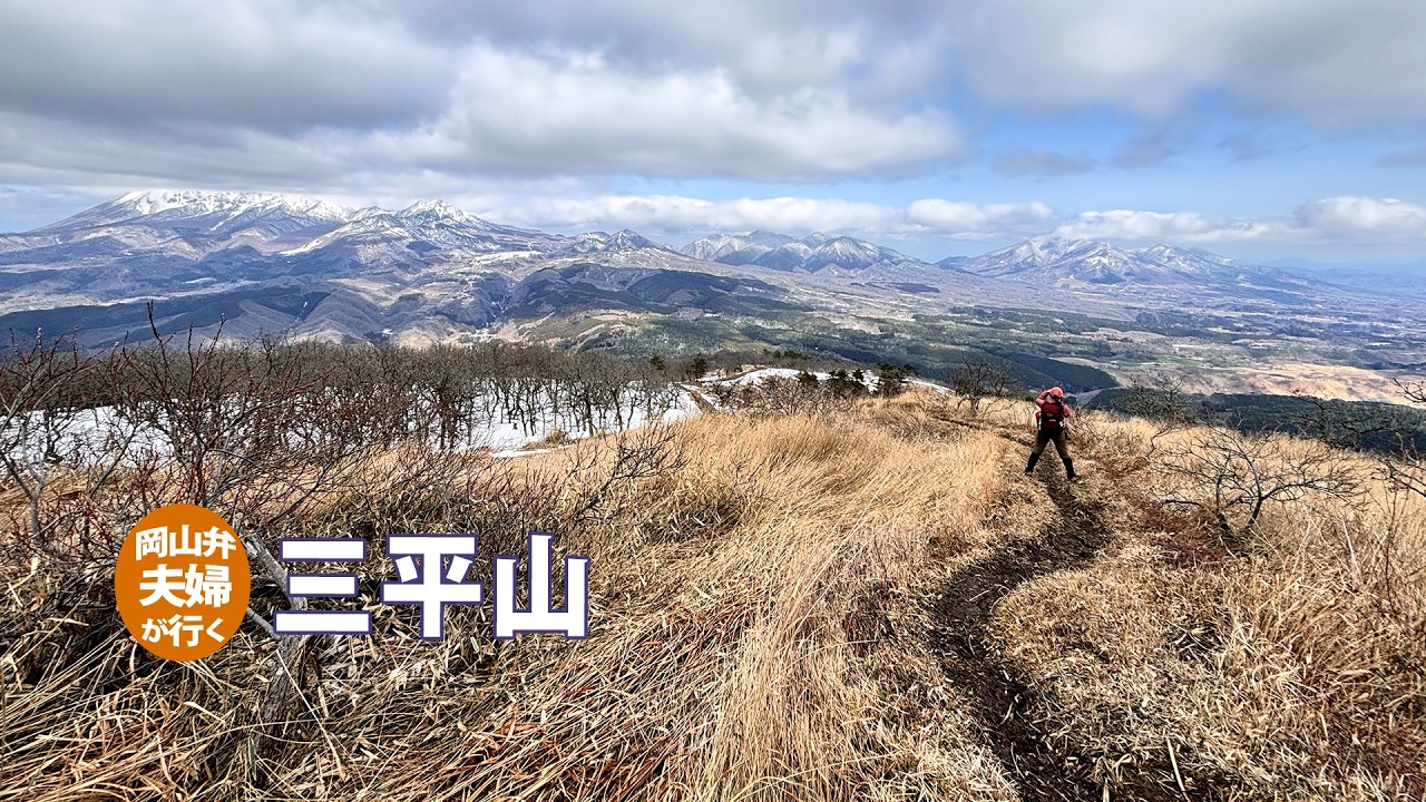 【鳥取・岡山】見晴らし最高の三平山　靴のテストを兼ねて登ってきました