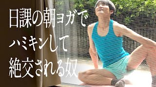 日課の朝ヨガでハミキンして絶交される奴