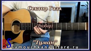 Сектор Газа - Туман - Разбор, Аккорды на гитаре