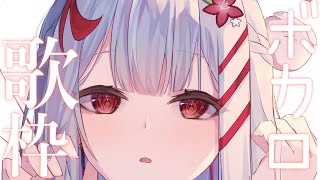 【歌枠】ボカロ曲縛り✨【狛犬うめ/Varium】
