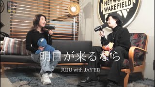 明日が来るなら cover
