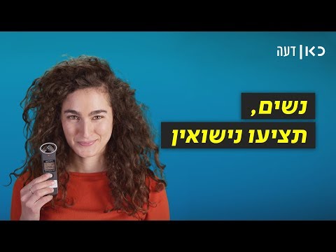 כאן דעה | נשים, תציעו נישואין