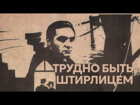 It's hard to be Stirlitz