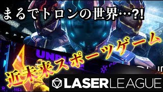 近未来型スポーツゲーム Laser League!!