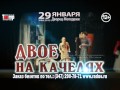 Спектакль Двое на качелях 