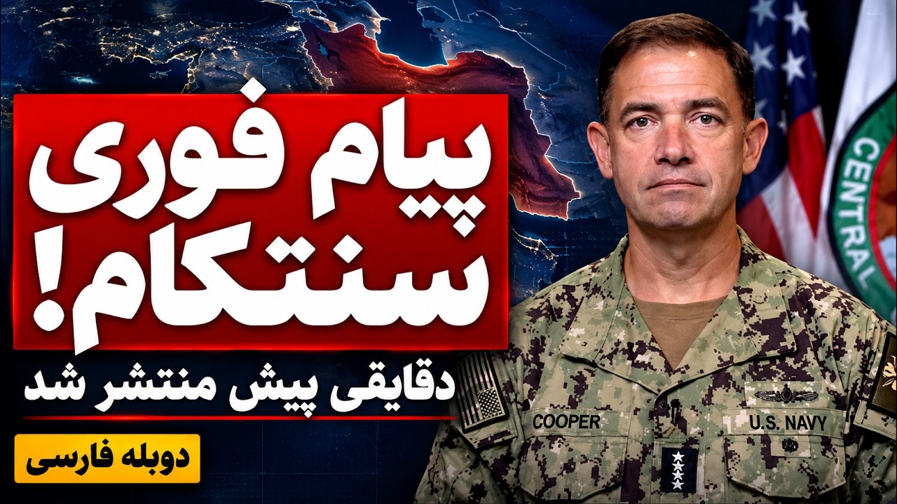 فوری | پیام جدید فرمانده سنتکام درباره جنگ ایران؛  هشدار امنیتی آمریکا در عرب?
