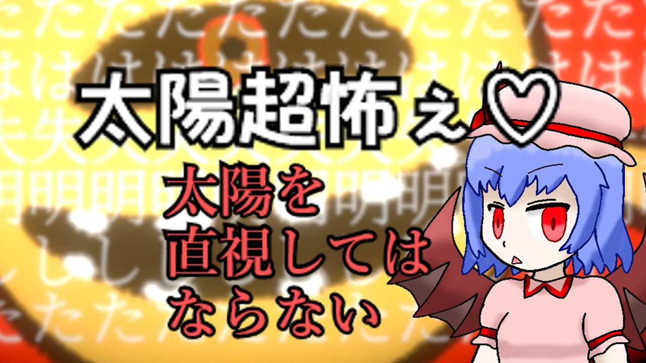 太陽超怖ぇ【太陽を直視してはならない】ゆっくりホラー？実況
