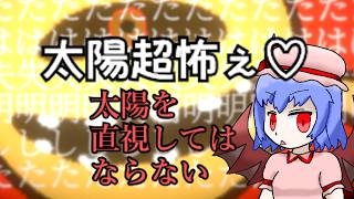太陽超怖ぇ【太陽を直視してはならない】ゆっくりホラー？実況