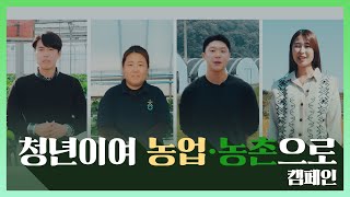 청년농업인 응원캠페인 | 청년이여 농업·농촌으로
