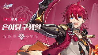 〈붕괴: 스타레일〉 은하탐구생활——「루카: 의수로 하는 복싱은 정정당당한 승부인가?」