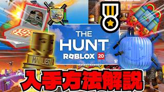 【限定アイテム】今すぐやれ！！公式Roblox huntのアバターアイテム１０種類の入手方法解説！！【Roblox hunt】【Roblox/ロブロックス】