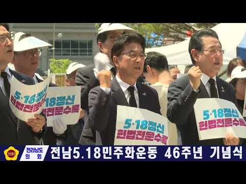 전남5·18민주화운동 46주년 기념식(260515)
