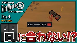 【RimWorld ゆっくり実況】#4 間に合わない!?【ドラマチック・アドベンチャー】