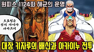 [원피스 1124화 심층분석]드디어 후지토라와 오로성을 배신하는 "대장 키자루 원수 아카이누 충돌" 피할 수 없는 마지막 운명
