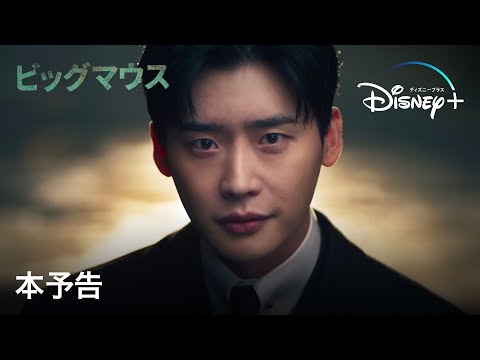 ビッグマウス｜本予告｜Disney+ (ディズニープラス）
