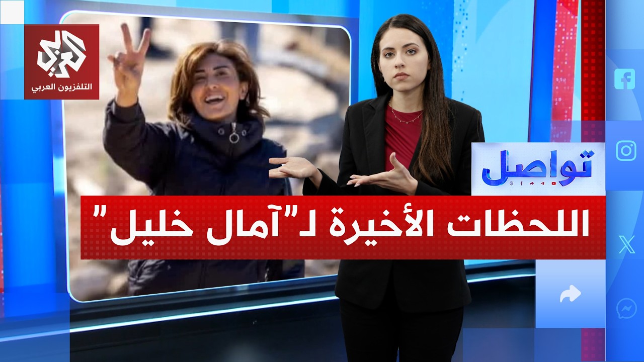 اللحظات الأخيرة في حياة صحفية لبنانية حاصرتها إسرائيل وقتلتها | تواصل