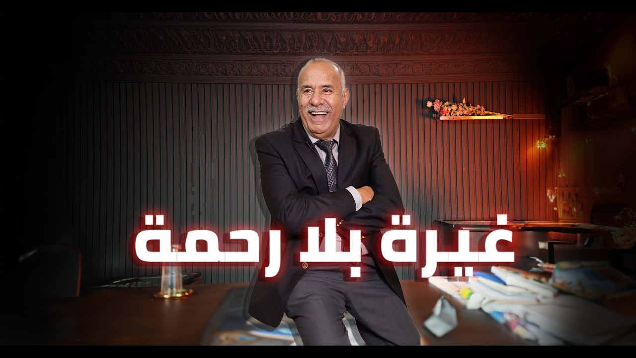 الحلقة 415 : غار عليها بلا حدود … والغيرة رجعات بكارثة…قصة مؤثرة…خراز يحكي