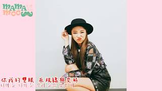 [MAMAMOO中字] MMM輝人-Moderato 繁中字幕