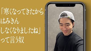 「寒くなってきたから、はみきんしなくなりましたね」って言う奴
