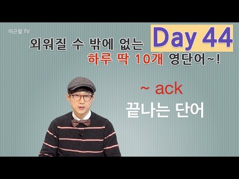 Day 44 (초급)외워질 수 밖에 없는 하루 딱 10개 영단어!