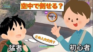 ”空中ショット連発?!”　小学生と大学生の神回www　【Fortnite】【フォートナイト 】