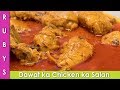 Dawat Ka Chicken Ka Salan Recipe in Urdu Hindi Dawat Wala Chicken ka Salan - RKK