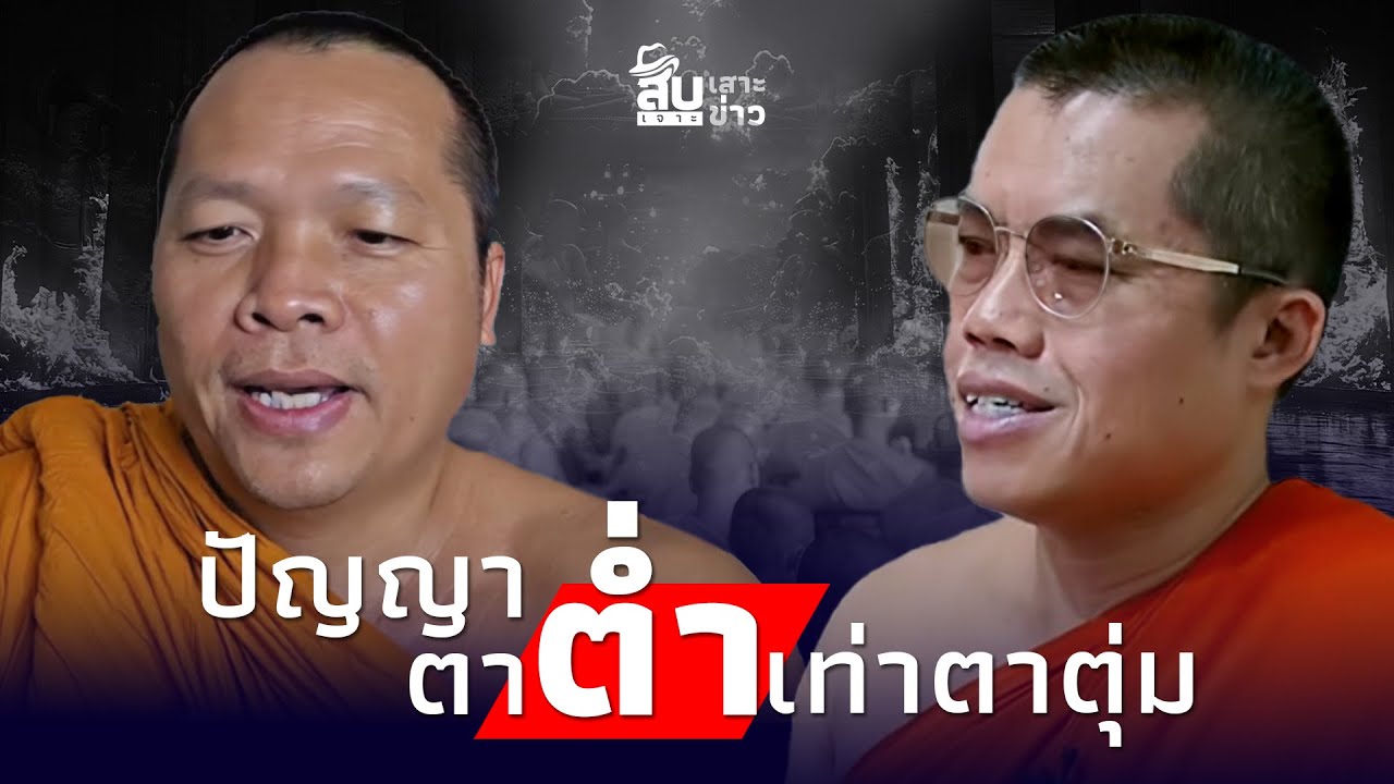 ศึกสงฆ์เดือด! พระมหาอุเทน VS พระมหาวัฒนา ฟาด ปัญญาต่ำตม ไม่สงบปากสงบคำ