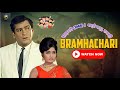ब्रह्मचारी Brahmachari 1968 Full Hindi Movie Shammi Kapoor Rajshri Classic Bolly