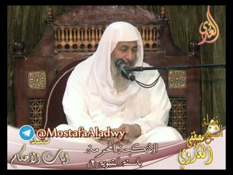  سلسلة آيات الأحكام الأنكحة المحرمة بالسنة النبوية2 لفضيلة الشيخ مصطفى العدوي 