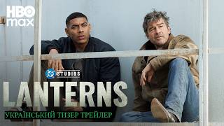 Ліхтарі | Український Тизер Трейлер | 2026 I DC I Lanterns I HBO MAX I DCU I Зелені Ліхтарі I Серіал