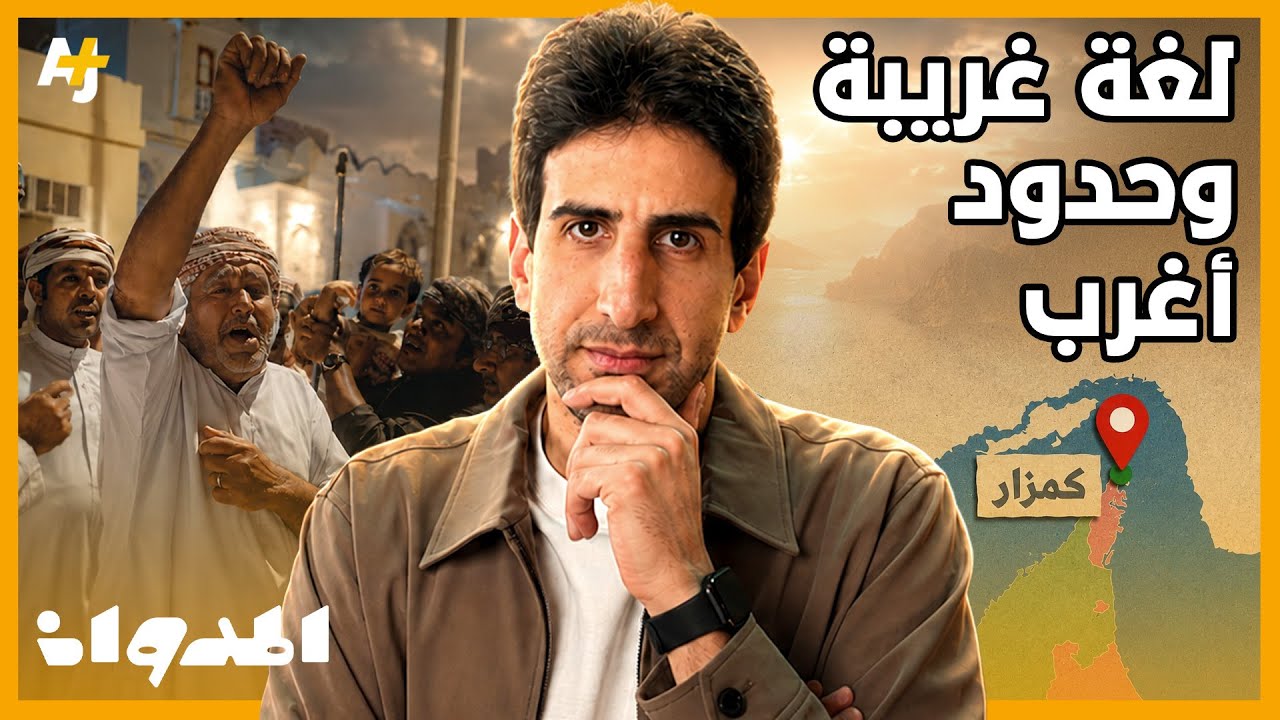 المدوان | قصة كمزار وحدودها العجيبة!