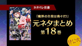 魔界の主役は我々だ！第18巻に出てくる元ネタまとめ【我々だ切り抜き/非公式】