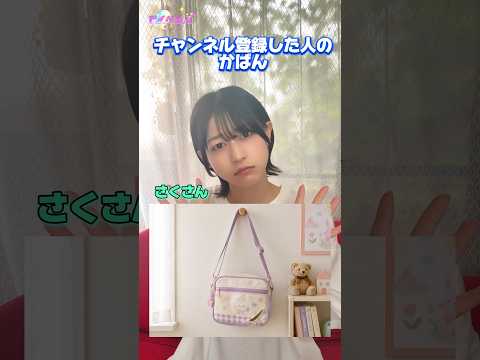 みんなはどのカバンでお出かけしたい？😸 #shorts