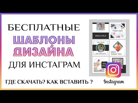 Бесплатные шаблоны дизайна для инстаграм и соцсетей. Где скачать и как вставить в Coreldraw?