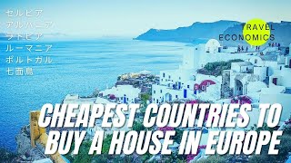 Cheapest countries to buy a house in Europe (Property Investing)