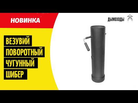 Миниатюра изображения товара Шибер для дымохода Везувий Чугунный поворотный L-500 мм 115-120мм