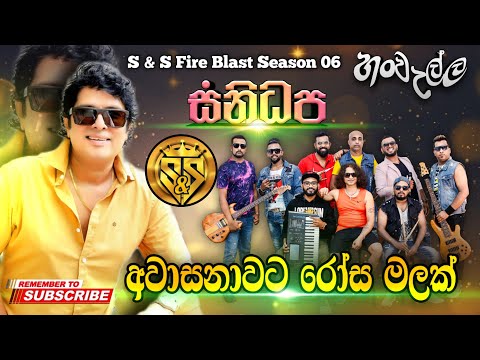 Awasanawata rosa malak | Namal udugama with sanidhapa | S&S Fire Blast Season 06 Hanwella